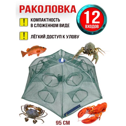 Раколовка зонтик на 12 входов, Верша-паук для ловли раков и рыбы, Fishing Tackle.