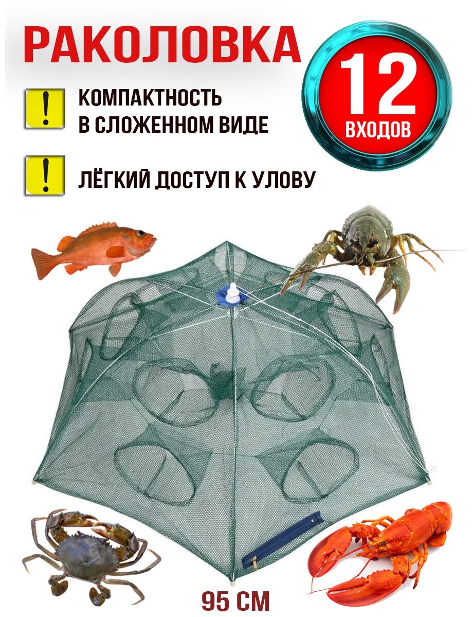 Раколовка зонтик на 12 входов Верша-паук для ловли раков и рыбы Fishing Tackle.