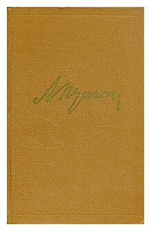 Книга "А. С. Пушкин. Собрание сочинений в десяти томах. Том 8". А. С. Пушкин. Год издания 1962