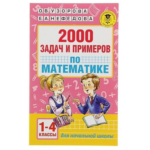 «2000 задач и примеров по математике, 1-4 классы», Узорова О. В, Нефёдова Е. А. (1шт.)