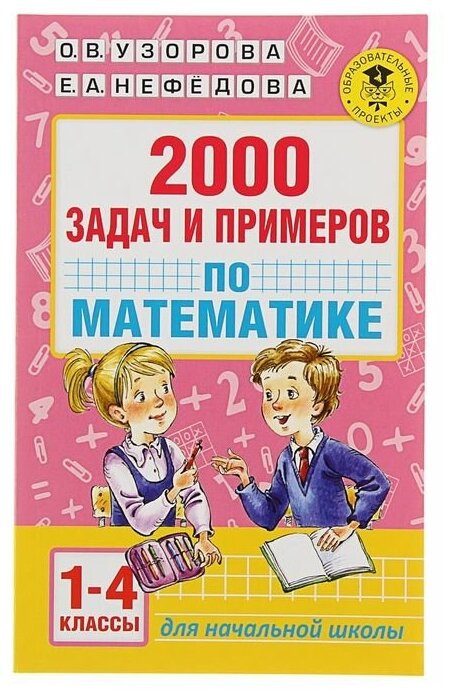 АСТ «2000 задач и примеров по математике 1-4 классы» Узорова О. В Нефёдова Е. А.
