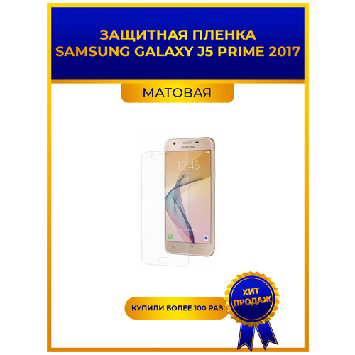 Матовая защитная premium-плёнка для Samsung Galaxy J5 Prime 2017, гидрогелевая, на дисплей, для телефона пленка защитная гидрогелевая krutoff для samsung galaxy j5 prime 2017 задняя сторона прозрачная