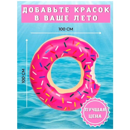фото Надувной круг для плавания пончик 1метр/ для пляжа, для дачи, купальник женский слитный, топ, очки солнцезащитные женские, подарочный набор для женщин граникум