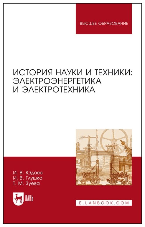 История науки и техники. Электроэнергетика и электротехника. Учебное пособие - фото №1