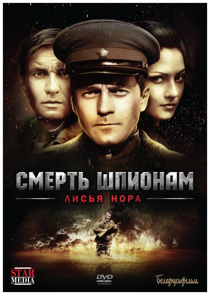 Смерть шпионам: Лисья нора. Региональная версия DVD-video (DVD-box)