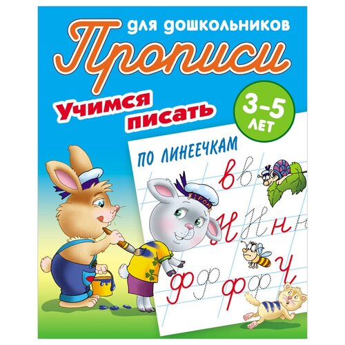 Прописи для дошкольников, А5, 3-5 лет Книжный Дом "Учимся писать по линеечкам", 8стр, 10 штук