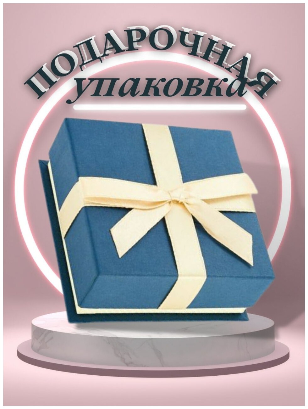 Подарочная коробка / Упаковка для подарка / Подарочная упаковка