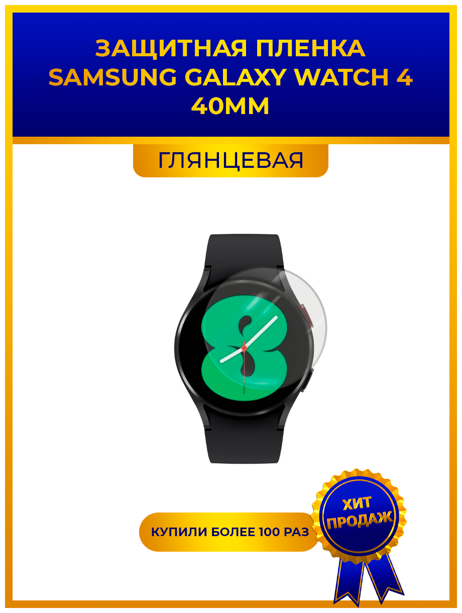 Глянцевая защитная premium-плёнка для смарт-часов Samsung Watch 4 40mm гидрогелевая на дисплей не стекло watch