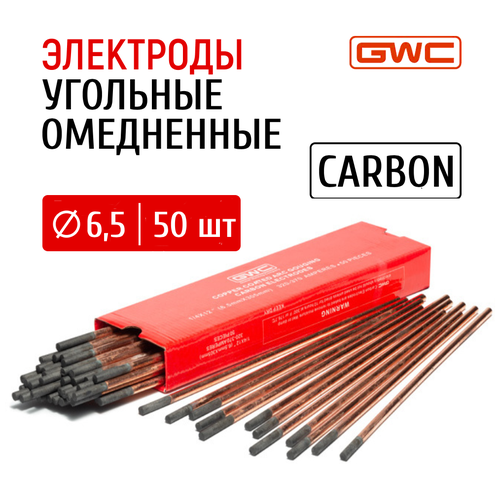 Электроды угольные омедненные GWC CARBON д.6,5 мм упаковка 50 шт / электрод графитовый / медный электрод овчинников в гуреева м технология дуговой и плазменной сварки и резки металлов учебник