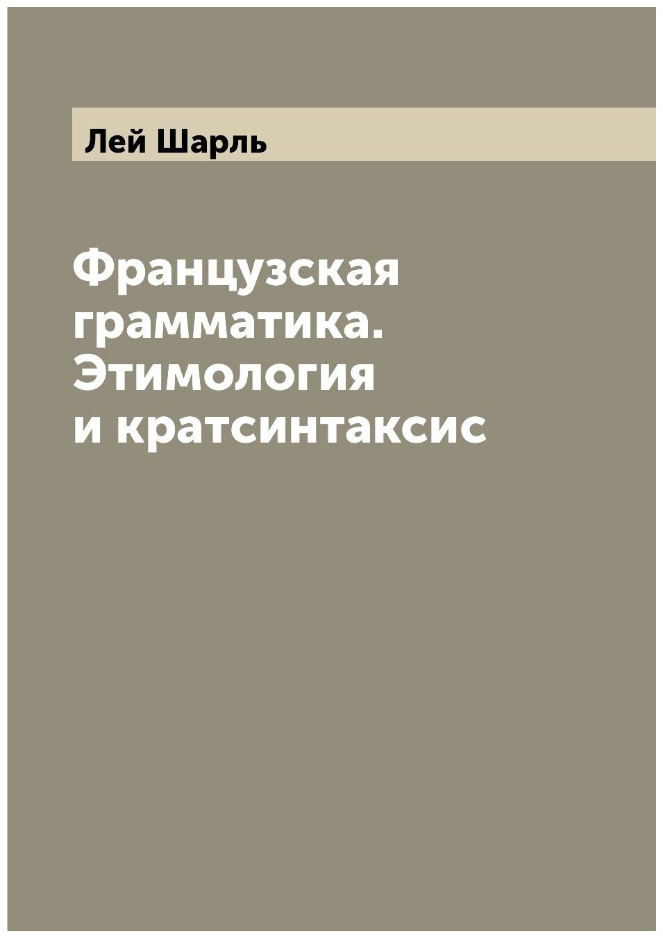 Книга Французская грамматика. Этимология и кратсинтаксис - фото №1