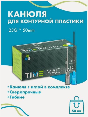 Изображение товара Канюля для контурной пластики 23G x 50 мм иглы медицинские инъекционные, стерильные одноразовые, 50 шт
