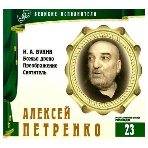 Великие исполнители. Том 23. Алексей Петренко. (А. Бунин - Божье древо, Преображение, Святитель). CD+буклет. Коллекция. 1 CD