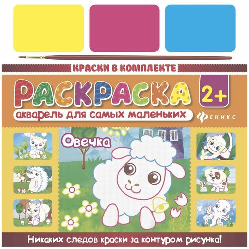 Акварель для самых маленьких Овечка акварель для самых маленьких осьминог тн2129