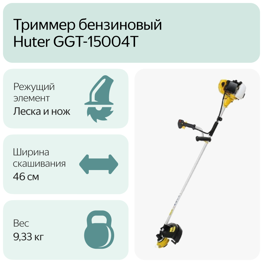 Бензиновый триммер GGT-15004Т (четырёхтактный) Huter - фотография № 4