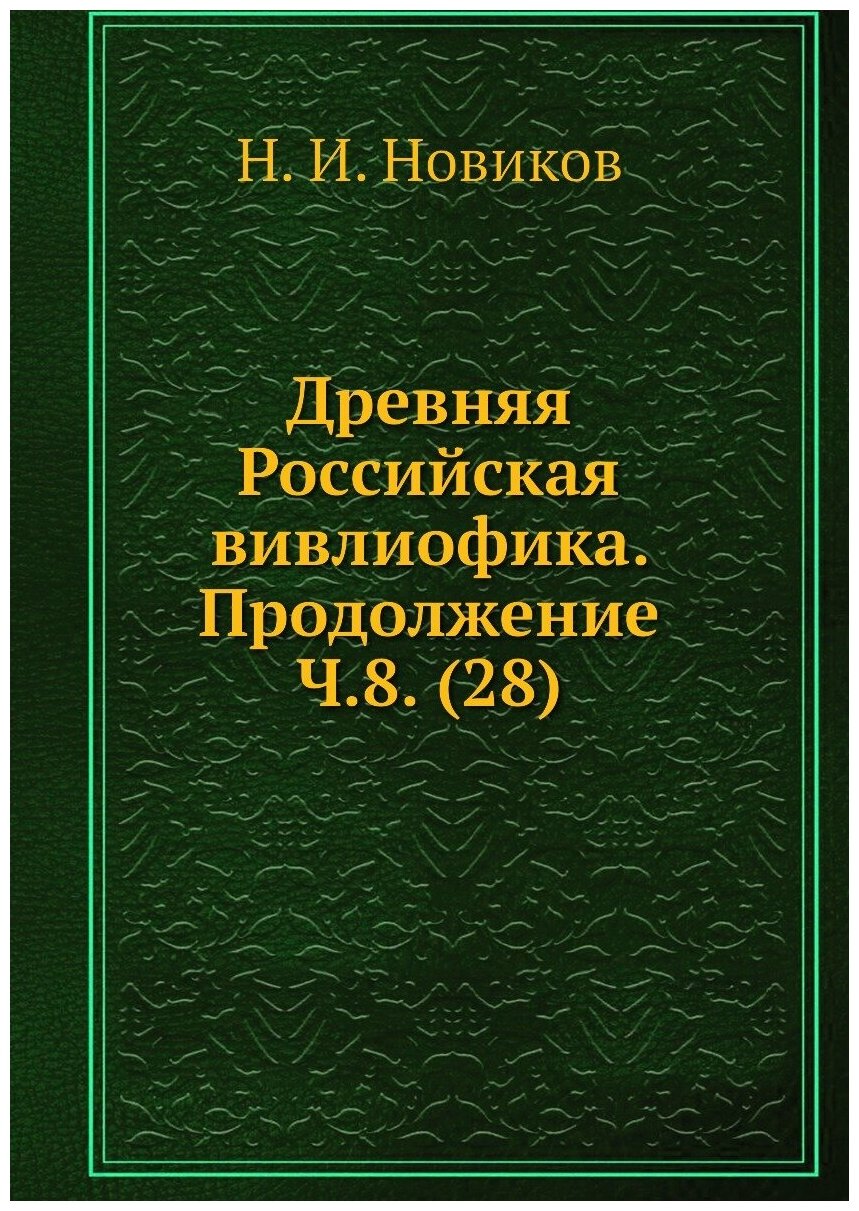 Книга Древняя Российская вивлиофика. Продолжение Ч.8. (28) - фото №1