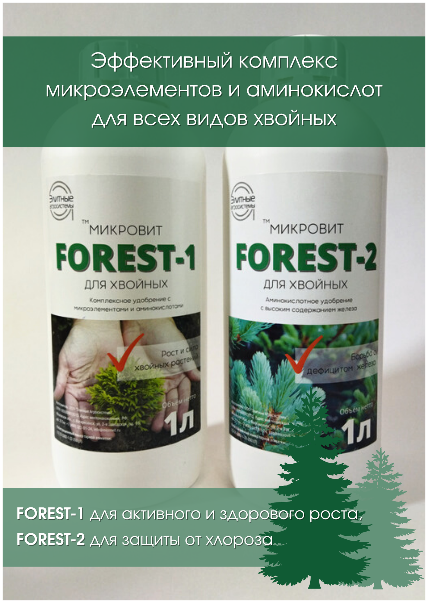 Микровит FOREST - удобрение для хвойных растений (набор из двух флаконов 2х1 л) - фотография № 2