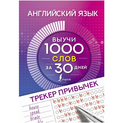 Английский язык. Трекер привычек: выучи 1000 слов за 30 дней .