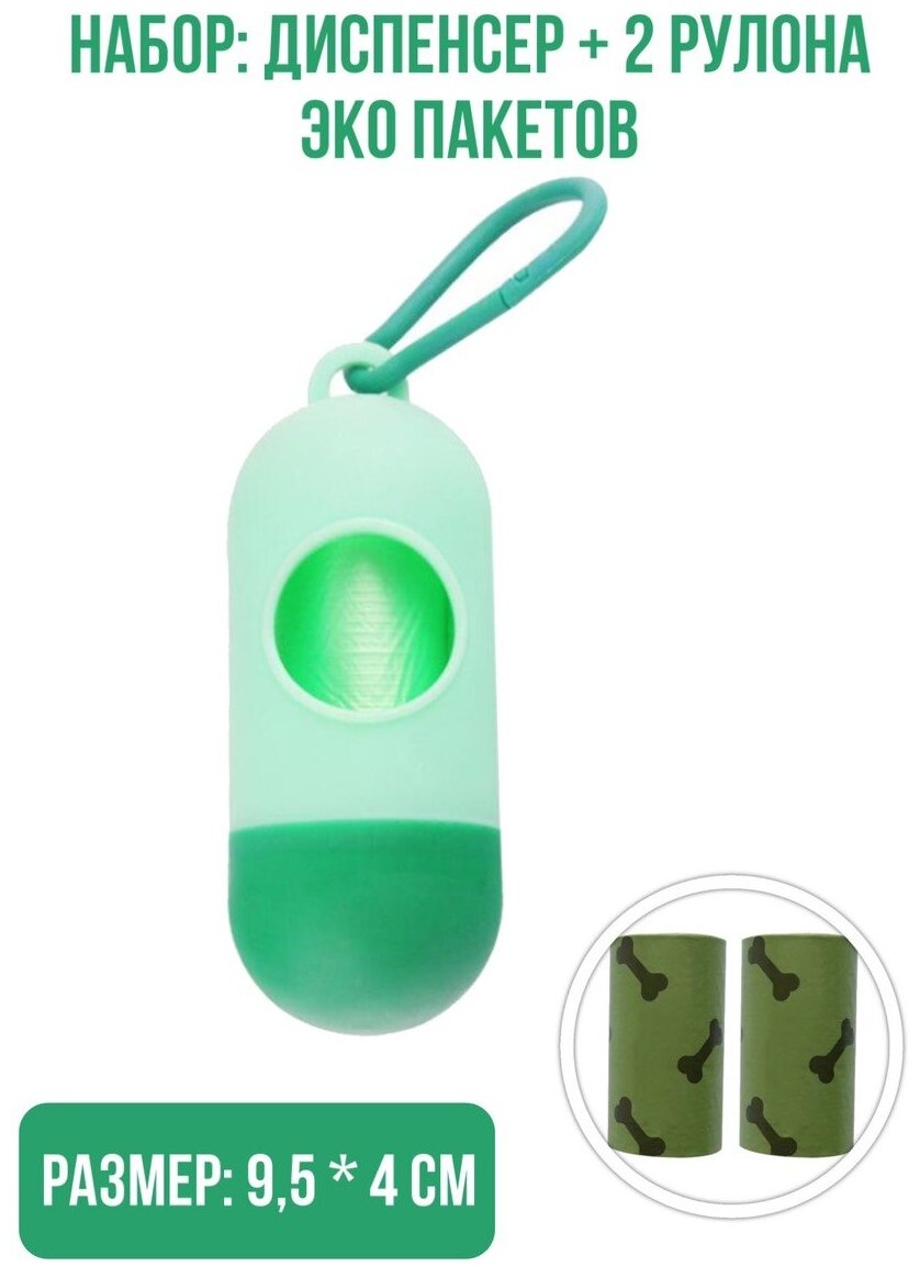 Набор: Диспенсер 9,5 х 4 см. + 2 рулона биоразлагаемых эко пакетов, цвет: зеленый