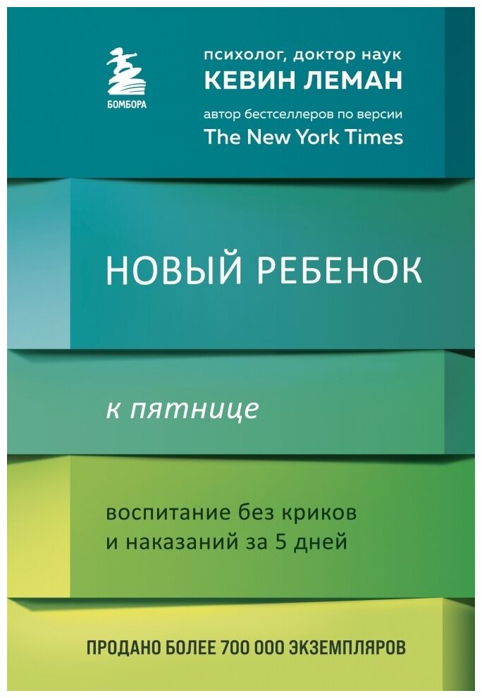 Новый ребенок к пятнице. Воспитание без криков и наказаний за 5 дней - фото №1