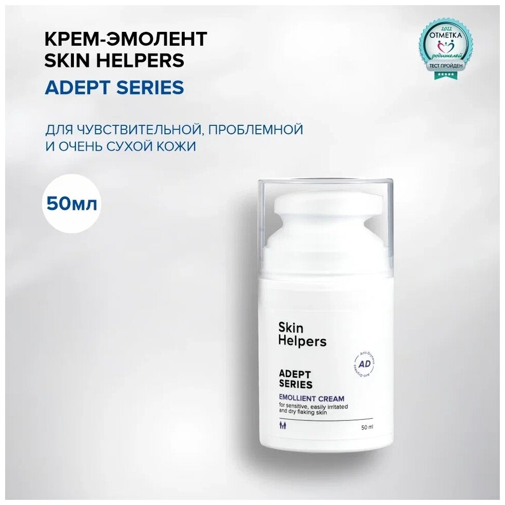 Skin Helpers ADEPT Крем-эмолент для проблемной и чувствительной кожи, 50 мл