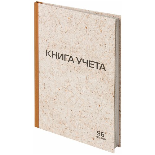 Книга учета 96 л., клетка, твердая, крафт, типографский блок, А4 (200х290 мм), STAFF, 126500 (арт. 126500)