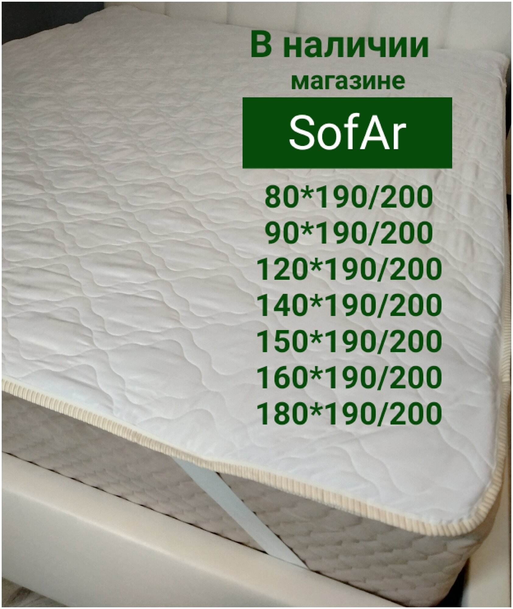 Наматрасник стеганый с резинками SofAr White Morozko 180x200 см. / Защитный чехол на матрас 180х200 см. SofAr / Топпер SofAr для матраса 180*200 см.