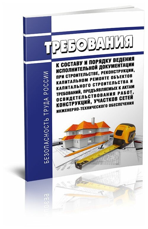 РД-11-02-2006 Требования к составу и порядку ведения исполнительной документации при строительстве реконструкции капитальном ремонте - ЦентрМаг