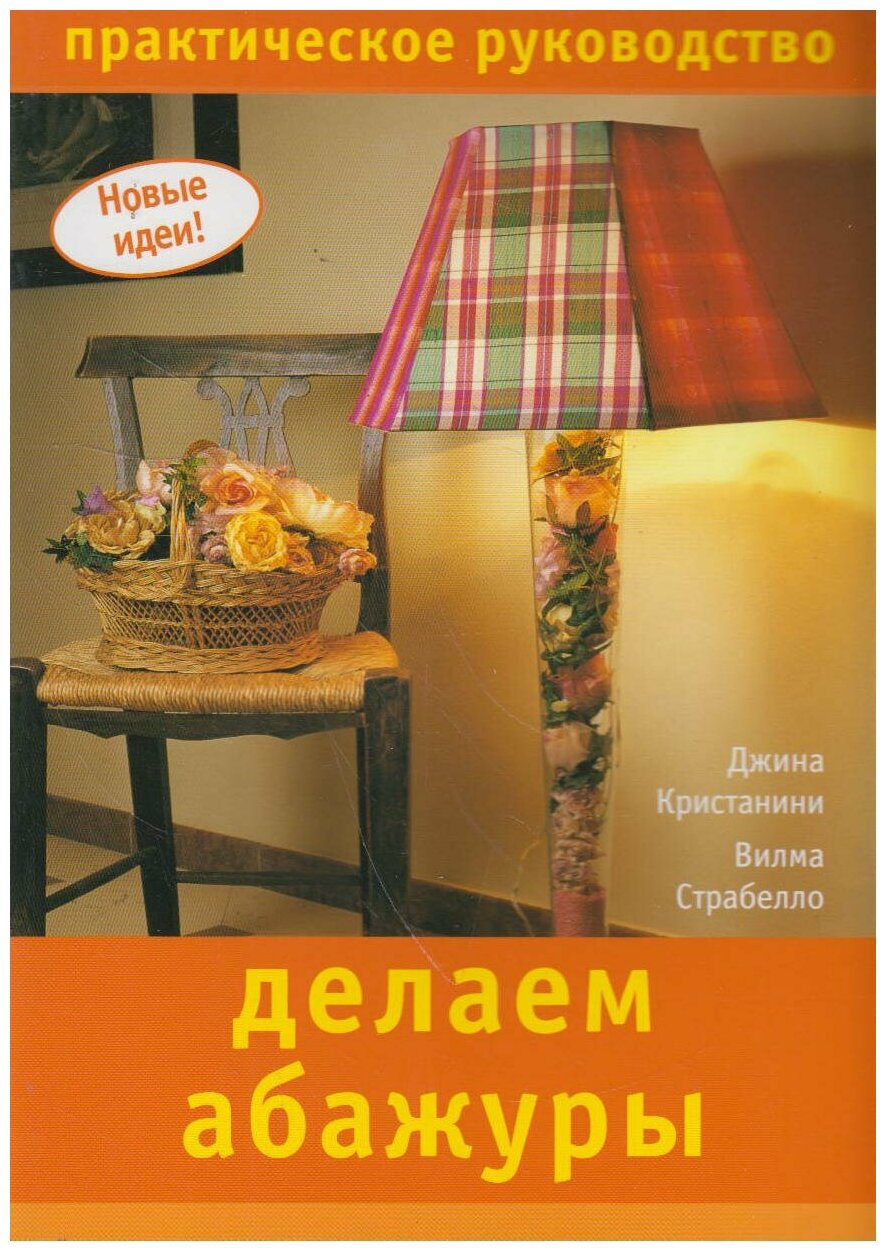 Делаем абажуры (Кристанини Ди Фидио Дж., Страбелло-Беллини В) - фото №1