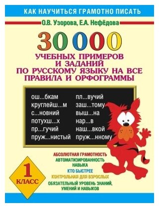30000 учебных примеров и заданий по русскому языку 1 класс.