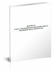 Журнал учета ежедневного предрейсового медицинского контроля (медосмотра), 60 стр, 1 журнал, А4 - ЦентрМаг