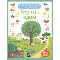 Моя первая книга с наклейками. Что мы едим