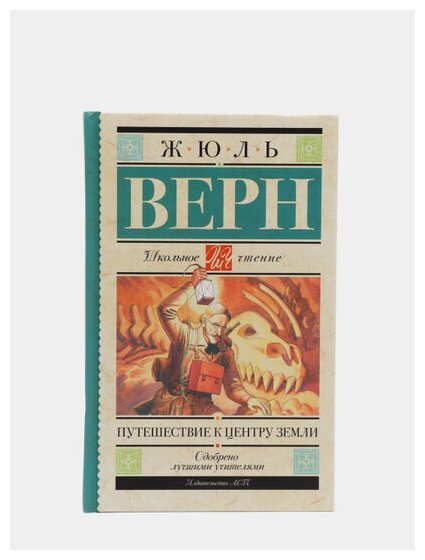 Путешествие к центру Земли (Верн Жюль Габриэль) - фото №4