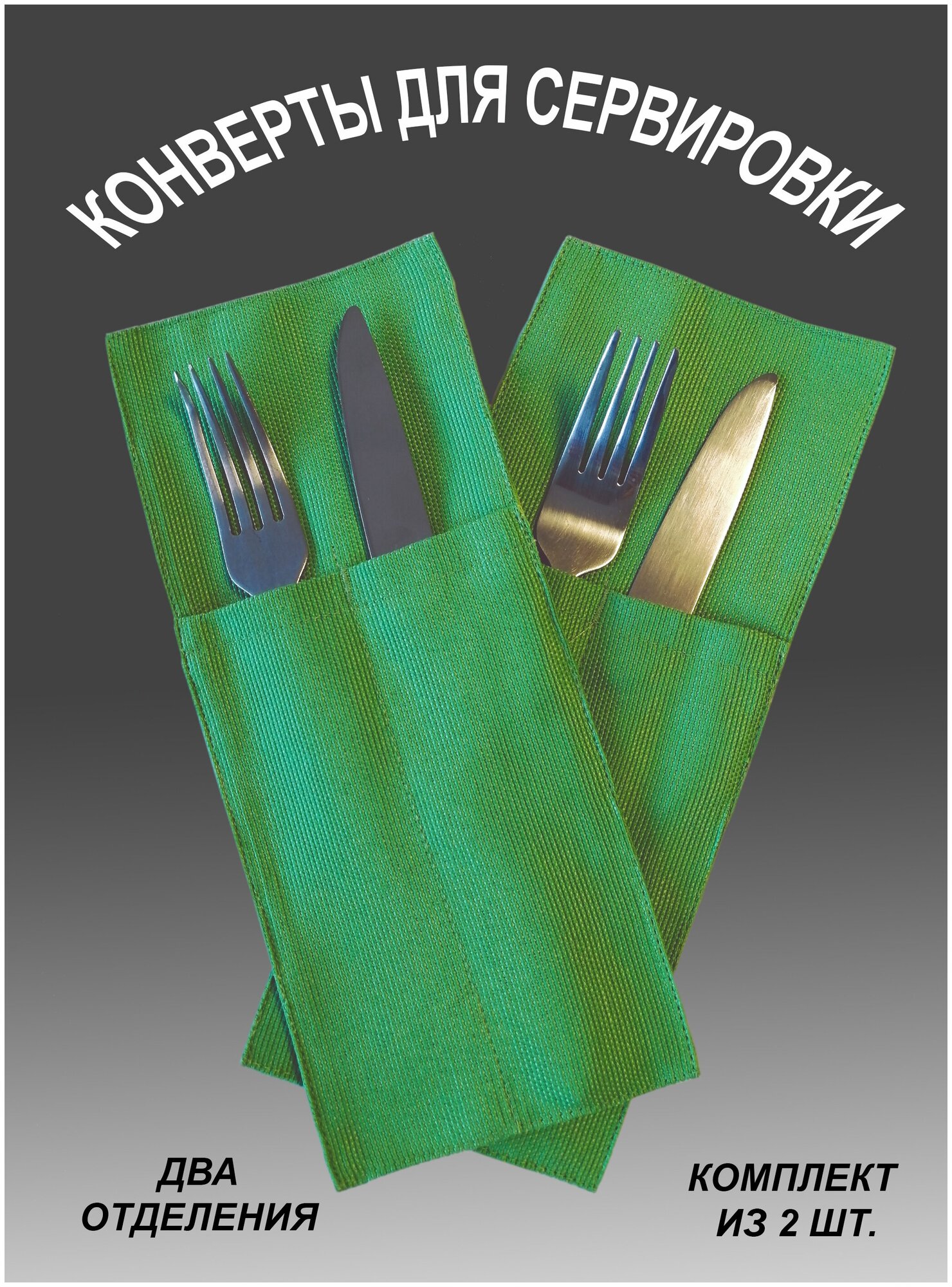 Конверты для сервировки, кармашки для столовых приборов, VERDE (зеленый)