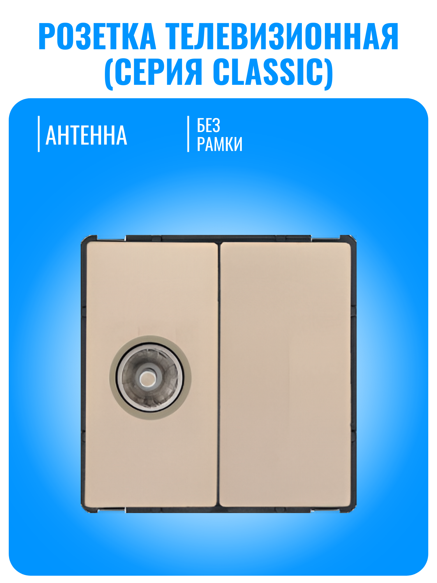 Розетка телевизионная Smart Aura серия Classic без рамки