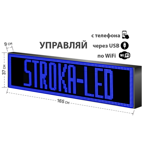 Бегущая строка/ Led /рекламная вывеска/ панель/165х37см /управление с телефона