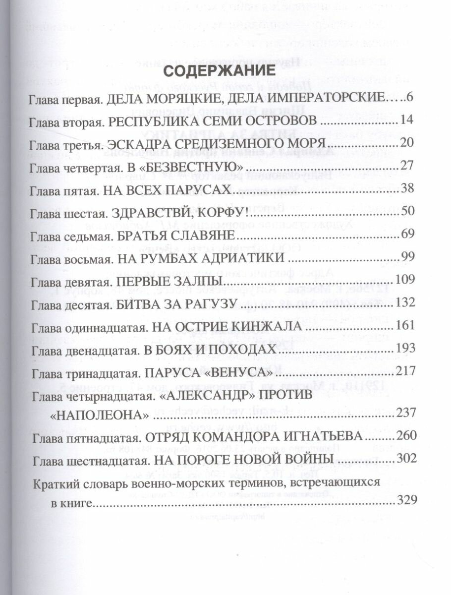 Битва за Адриатику. Адмирал Сенявин против Наполеона - фото №2