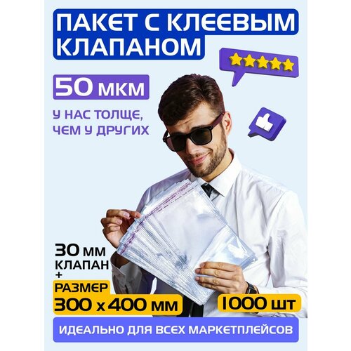 Пакеты упаковочные с клеевым клапаном 300х400 +30 мм, 50 мкм. Комплект 1000 штук