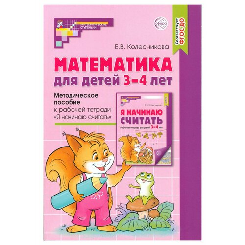 Математика для детей 3–4 лет: методическое пособие к рабочей тетради "Я начинаю считать". 5-е изд, перераб. и доп. Колесникова Е. В.