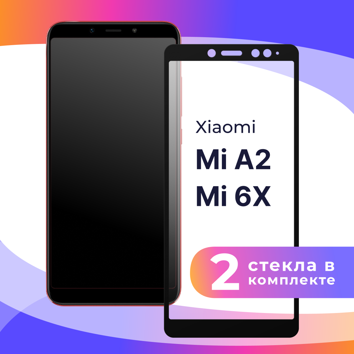 Комплект 2 шт. Защитное стекло для телефона Xiaomi Mi A2, 6X / Глянцевое противоударное стекло с олеофобным покрытием на смартфон Сяоми Ми А2, 6Х