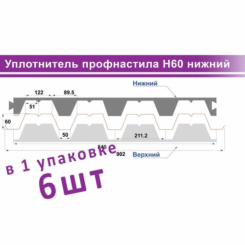 Уплотнитель для профнастила Н60 845мм нижний