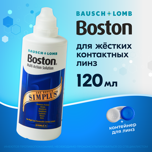 Раствор для жестких контактных линз BAUSCH+LOMB Boston SIMPLUS, 120 мл с контейнером для линз