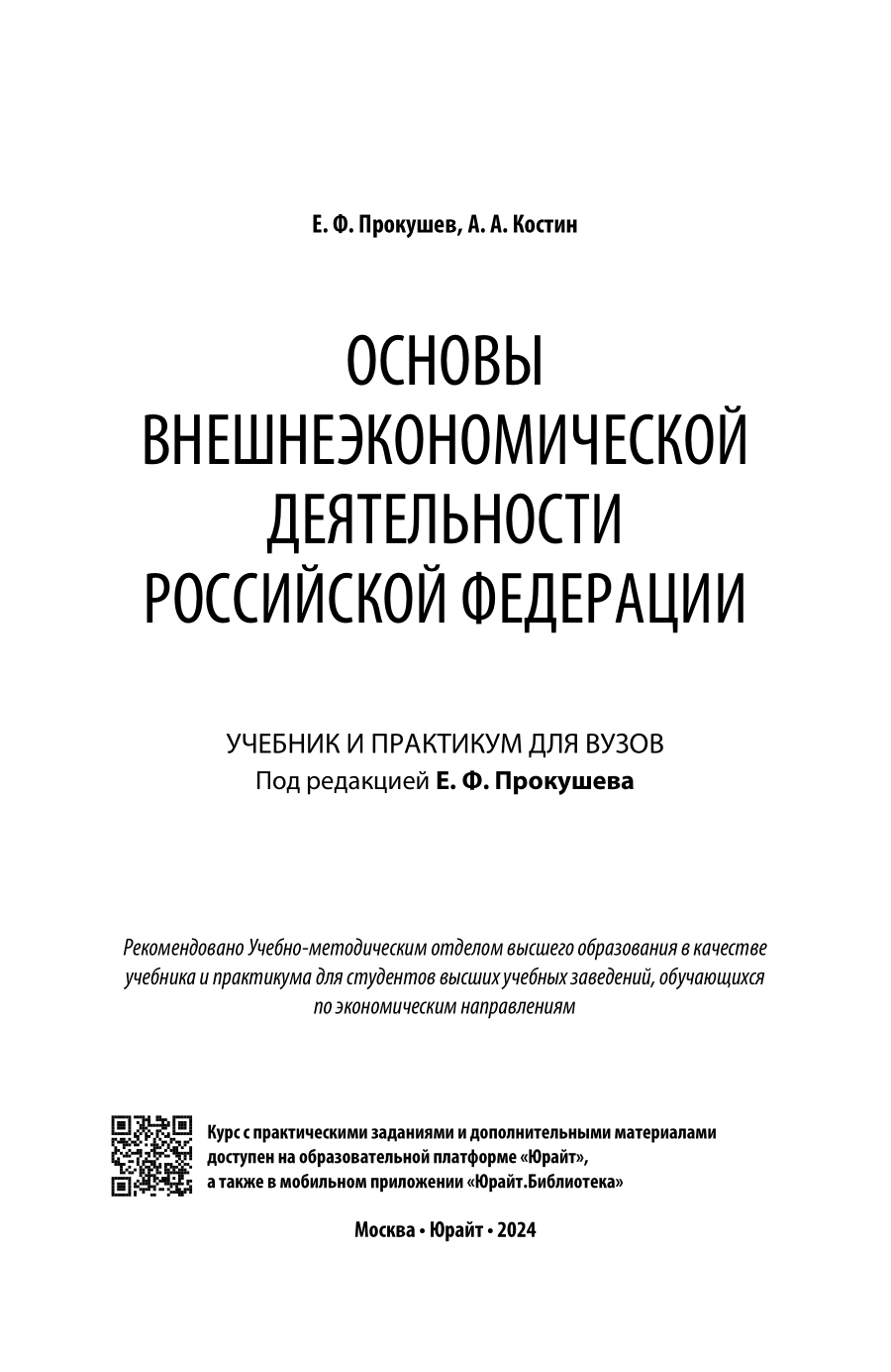 Основы внешнеэкономической деятельности Российской Федерации