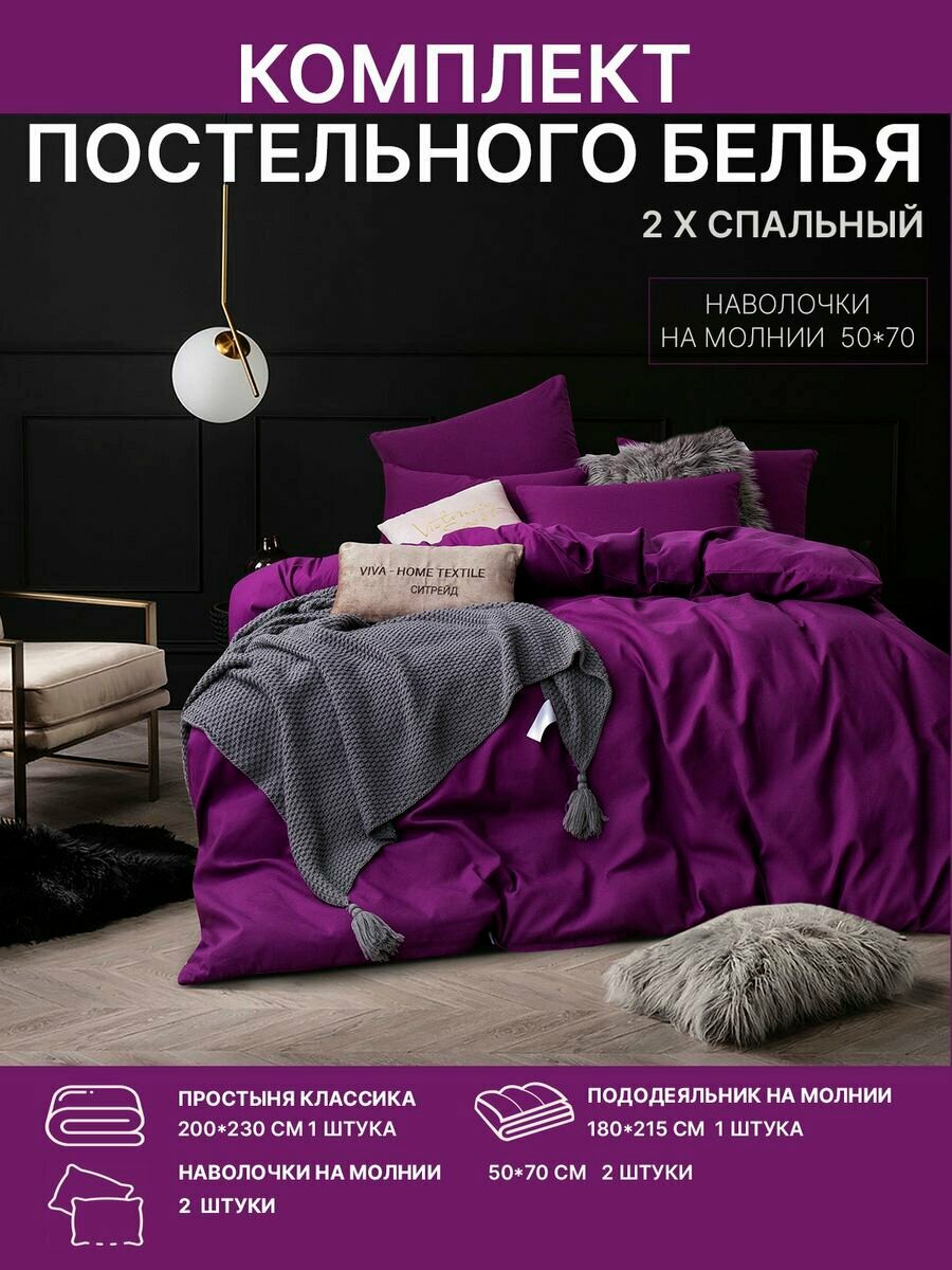 Постельное белье VIVA HOME TEXTILE фиолетовый