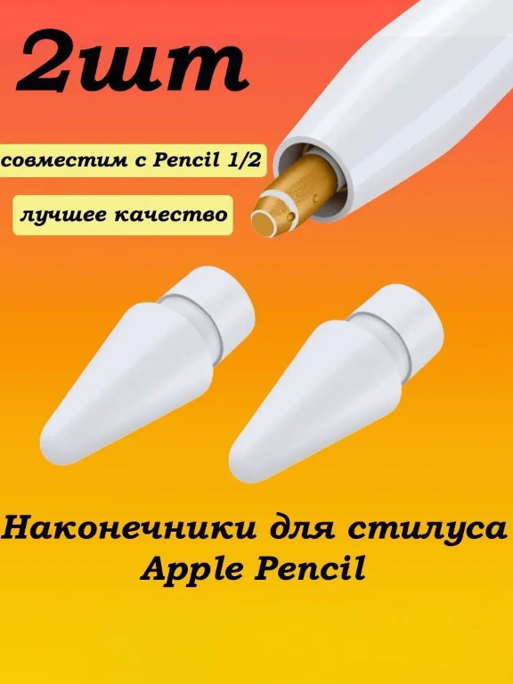 Наконечники для стилуса Apple Pencil белые 2 шт.