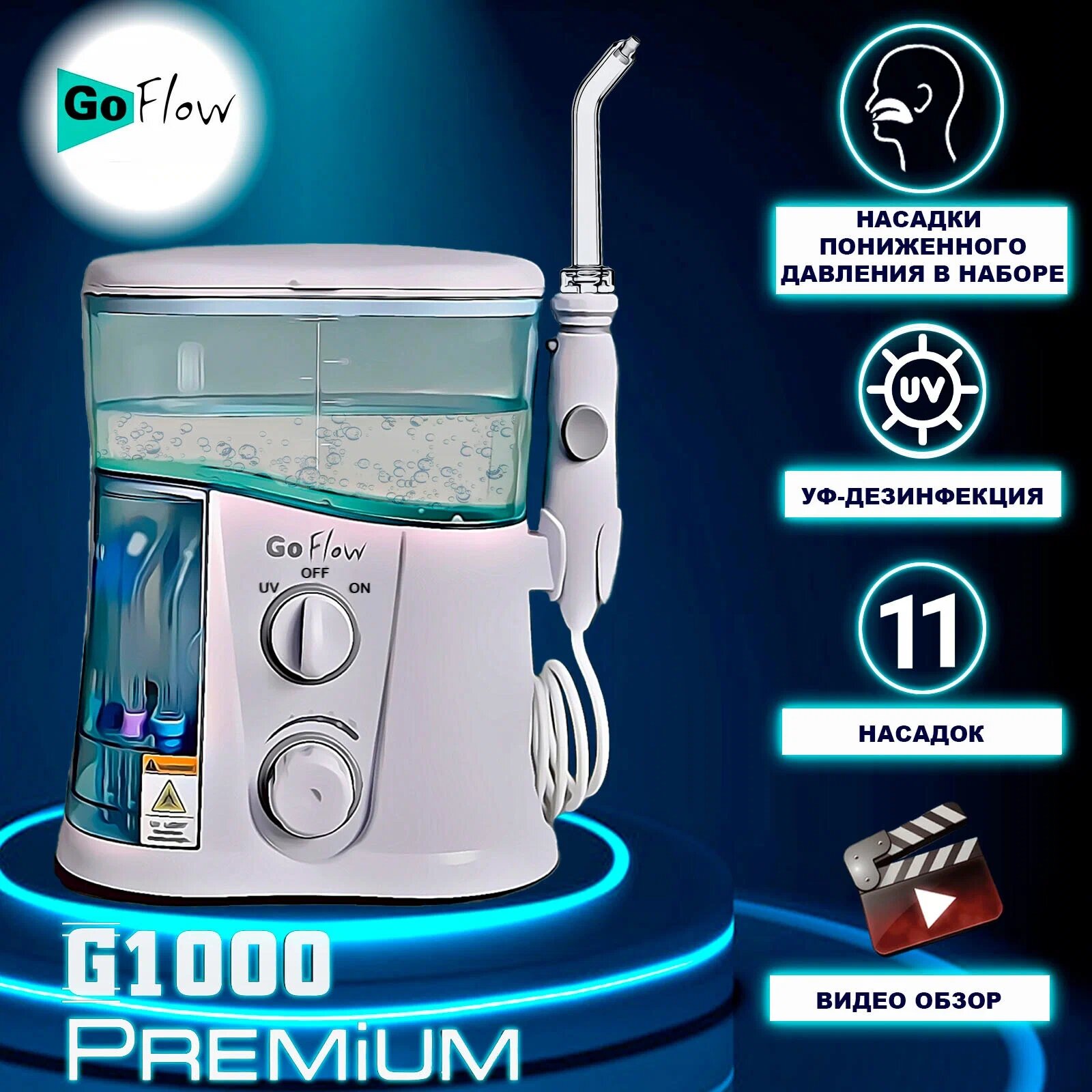 GoFlow G1000 c широчайшим диапазоном 20-890кПа, UV-обеззараживателем, 11-насадок в т. ч.2 низкого давления