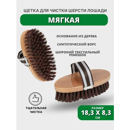 Sweethorse / Щетка для животных