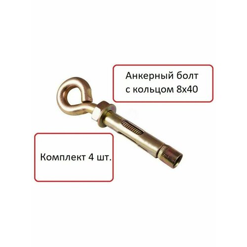 Анкерный болт с кольцом 8х40, анкер болт, анкер кольцо, анкер бетон (4шт)