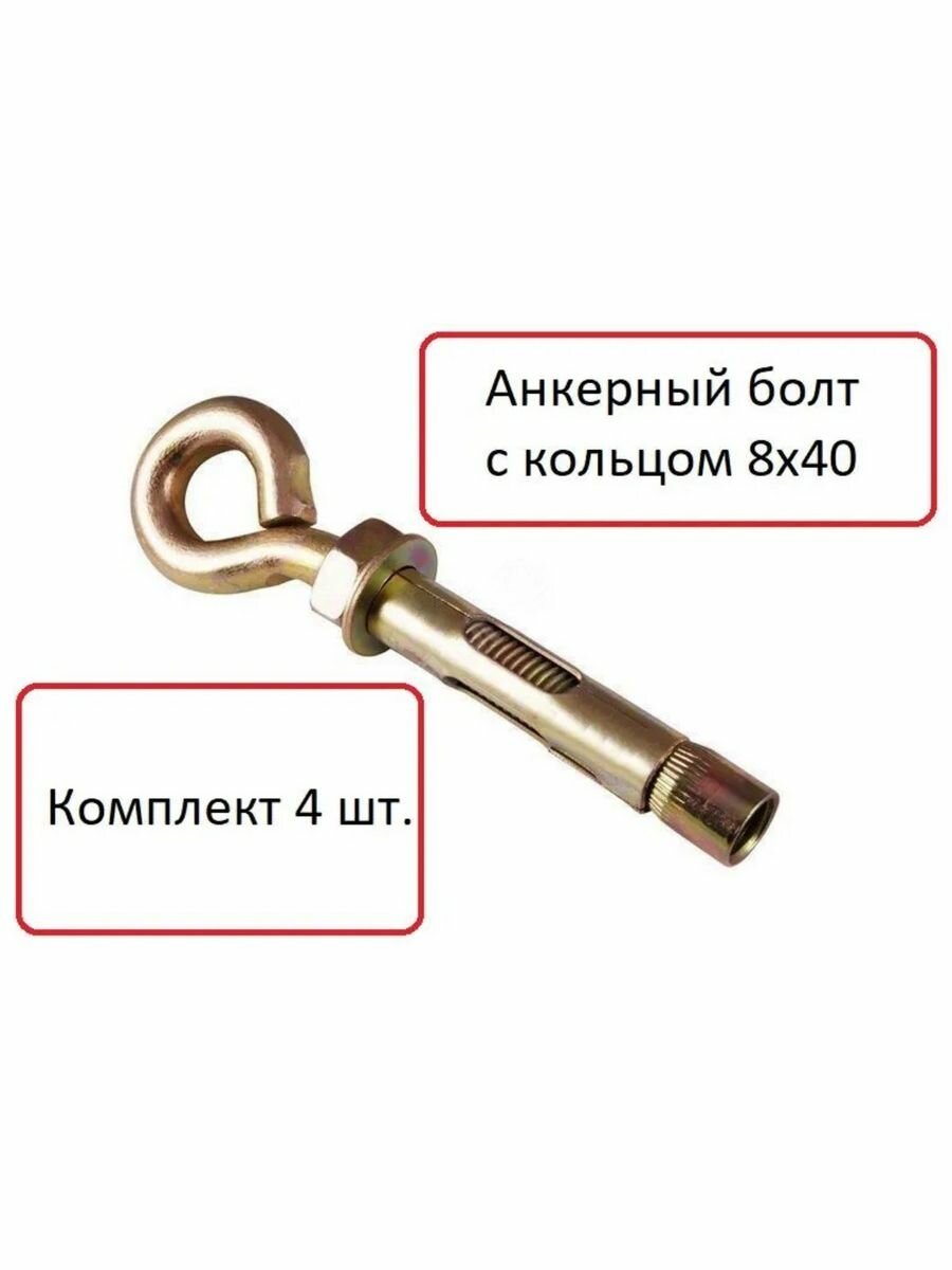 фото Анкерный болт с кольцом 8х40, анкер болт, анкер кольцо, анкер бетон (4шт)