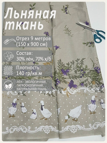 Изображение товара Ткань льняная "Датский гусь", лен 30%/хлопок 70%, ширина 150 см х 9 метров