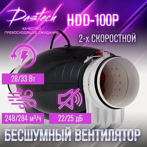 Изображение товара Бесшумный канальный вентилятор Dastech HDD-100P (производительность 284 м³/час, давление 159 Па, уровень шума 25 Дб)